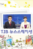 TJB 뉴스스테이션 상세정보