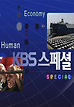 KBS 스페셜